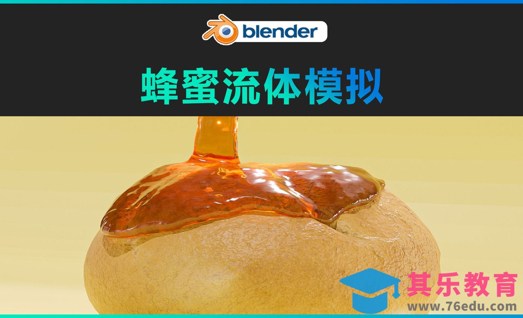 Blender-蜂蜜流体模拟[虎课网Blender视频教程][Blender建模教程MP4教程全集 ]-第1张图片-我要自学网