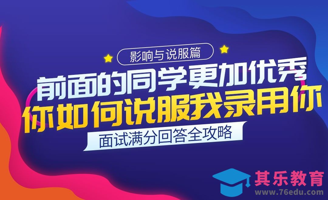 你打算如何说服我录用你，而非前面更优秀的同学-面试题解析【影响与说服】[虎课网最新视频教程][兴趣生活教程全集MP4 ]-第1张图片-我要自学网