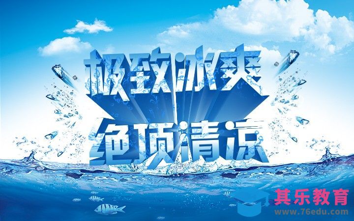 AI+PS-“极致冰爽”立体字[虎课网平面设计视频教程][字体设计教程MP4高清全集 ]-第1张图片-我要自学网