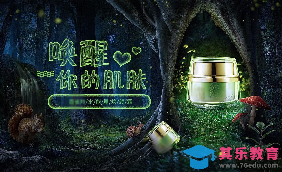 PS-百雀羚商业合成-森林场景[平面设计视频教程][海报设计MP4高清全集 ]-第1张图片-我要自学网