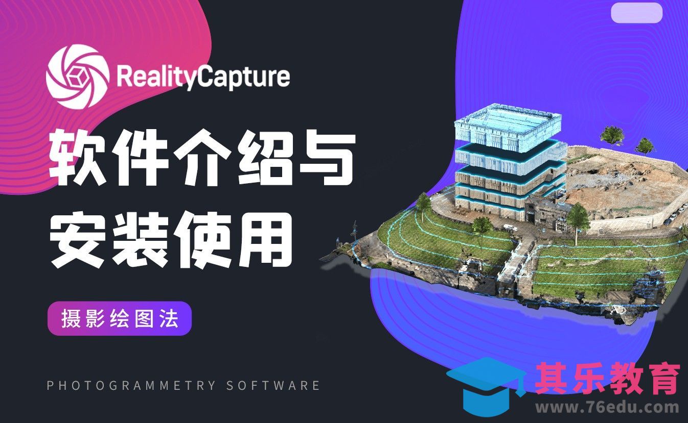 Reality Capture-软件介绍与安装使用[虎课网AICG人工智能视频教程][MP4高清全集 ]-第1张图片-我要自学网