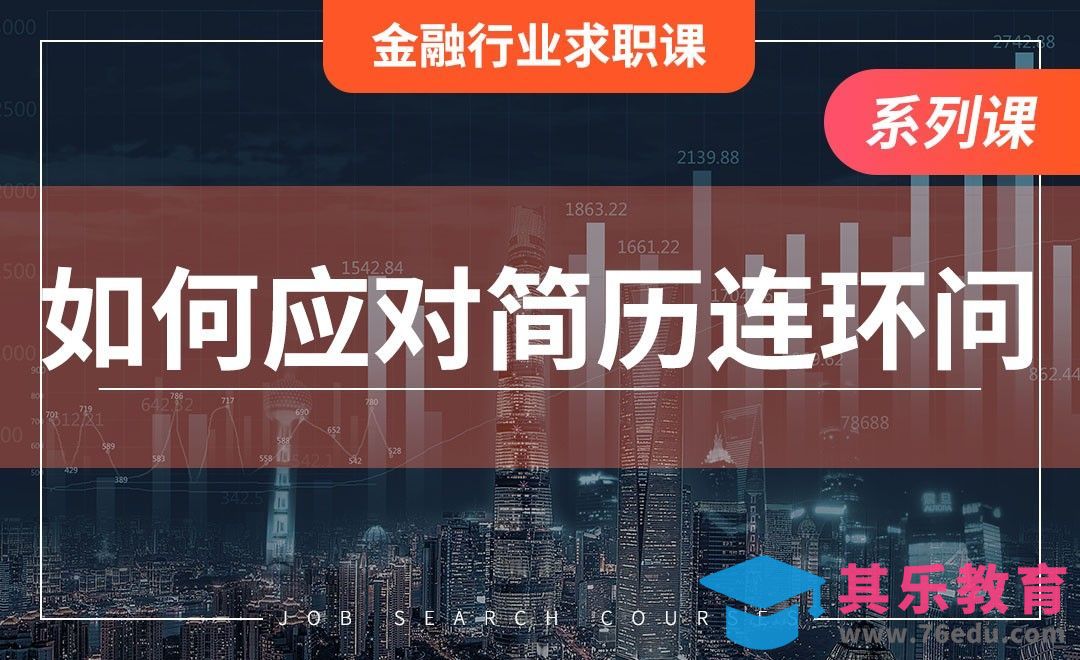 如何应对简历连环问—【金融行业求职】[虎课网最新视频教程][兴趣生活教程全集MP4 ]-第1张图片-我要自学网