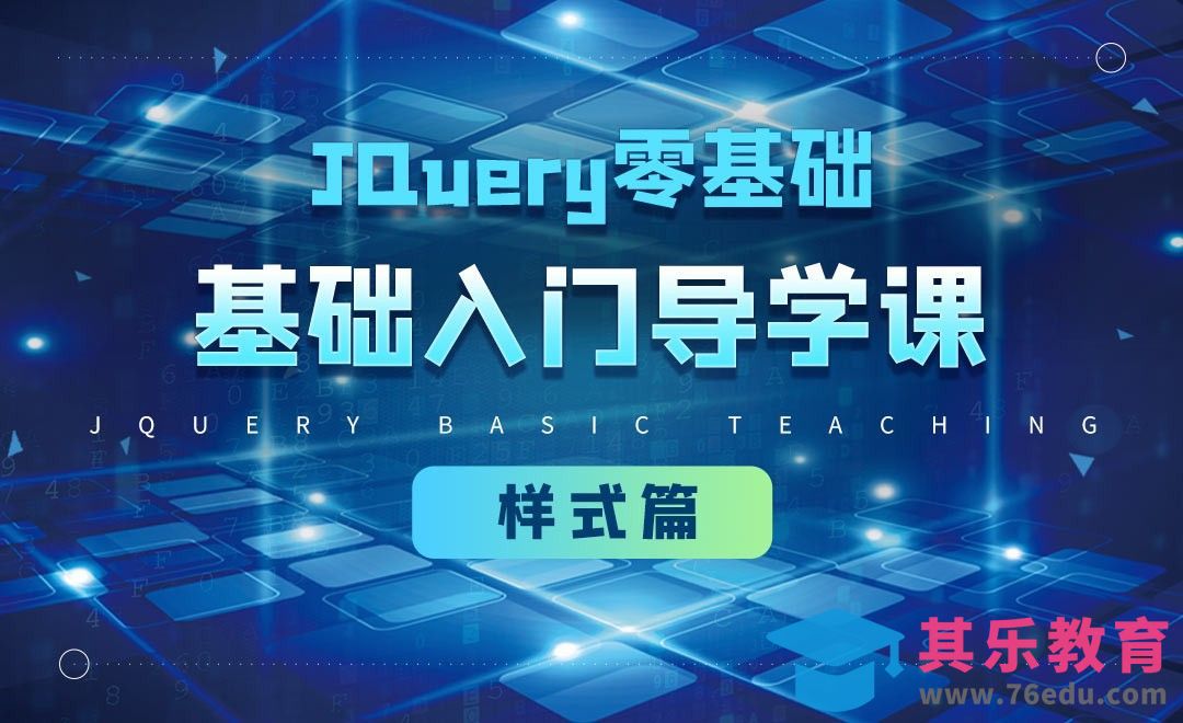 导学课-jQuery经典教程之样式篇[虎课网编程开发视频教程][计算机编程教程全集MP4 ]-第1张图片-我要自学网