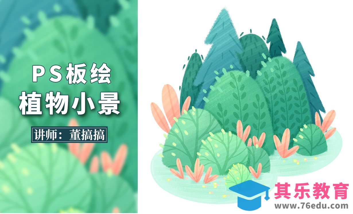 PS-植物灌木小景板绘插画[虎课网绘画插画视频教程][ipad商业插画MP4教程全集 ]-第1张图片-我要自学网