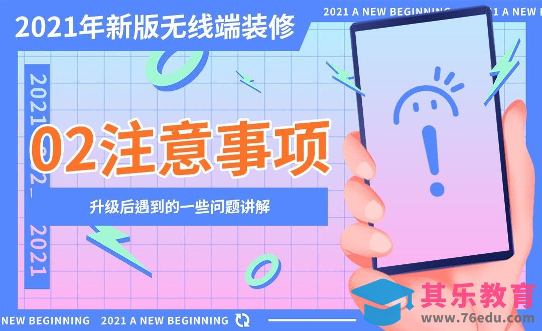 2021新版无线端装修-注意事项[虎课网电商运营视频教程][最新电商教程全集MP4 ]-第1张图片-我要自学网