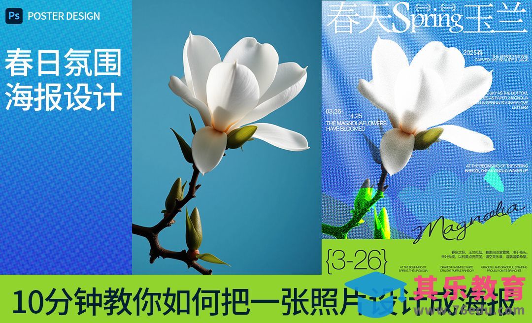 PS-10分钟教你如何把一张照片做成春日氛围海报教程[平面设计视频教程][海报设计MP4高清全集 ]-第1张图片-我要自学网