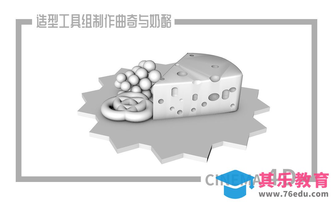 C4D-使用造型工具组制作曲奇与奶酪[虎课网C4D设计视频教程][产品数码建模MP4教程全集 ]-第1张图片-我要自学网