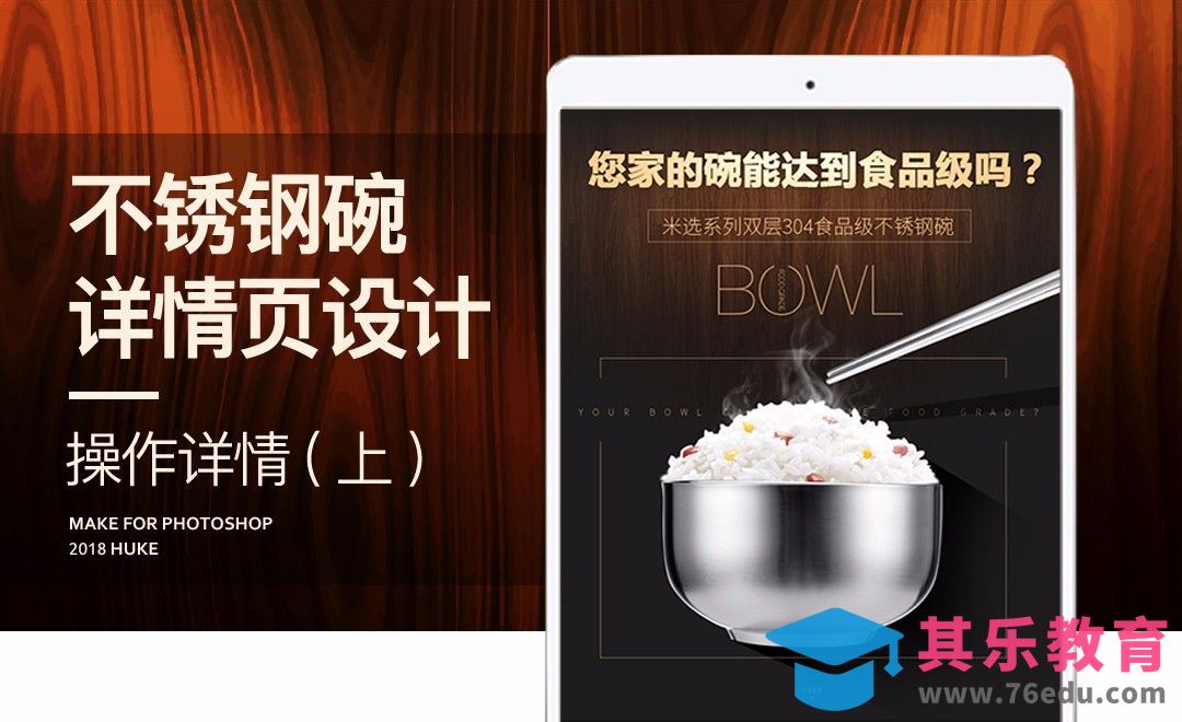PS-不锈钢碗详情页设计（上）[虎课网电商运营视频教程][最新电商教程全集MP4 ]-第1张图片-我要自学网