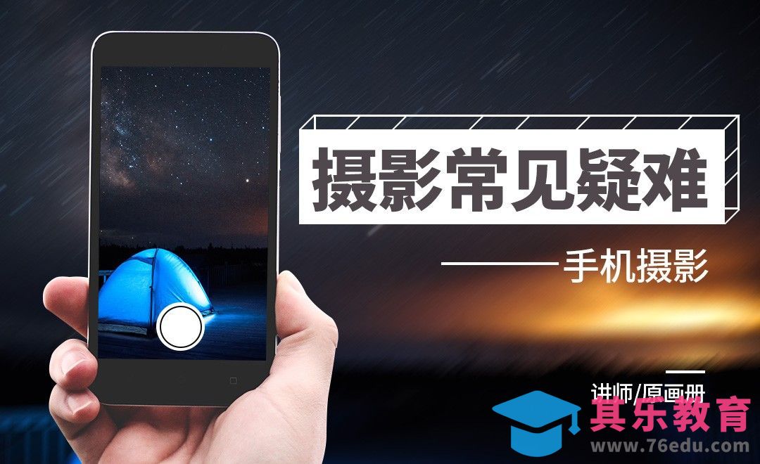 常见疑难杂症[虎课网手机摄影入门视频教程][MP4产品摄影教程全集 ]-第1张图片-我要自学网