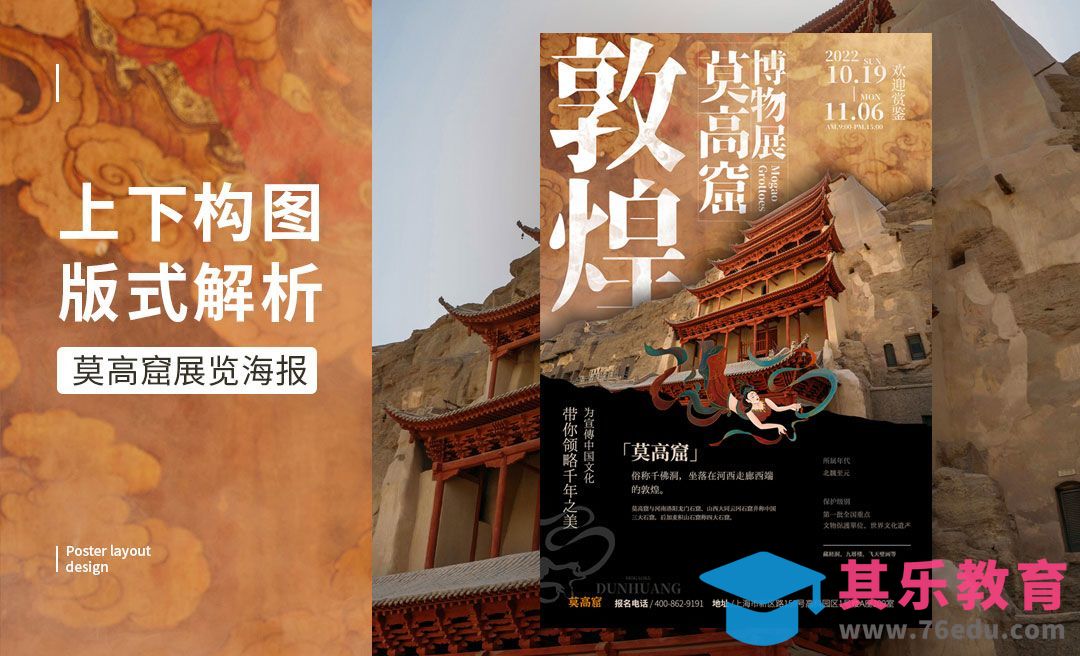 PS-「敦煌」上下构图版式解析[虎课网平面设计视频教程][图片排版配色MP4高清全集 ]-第1张图片-我要自学网