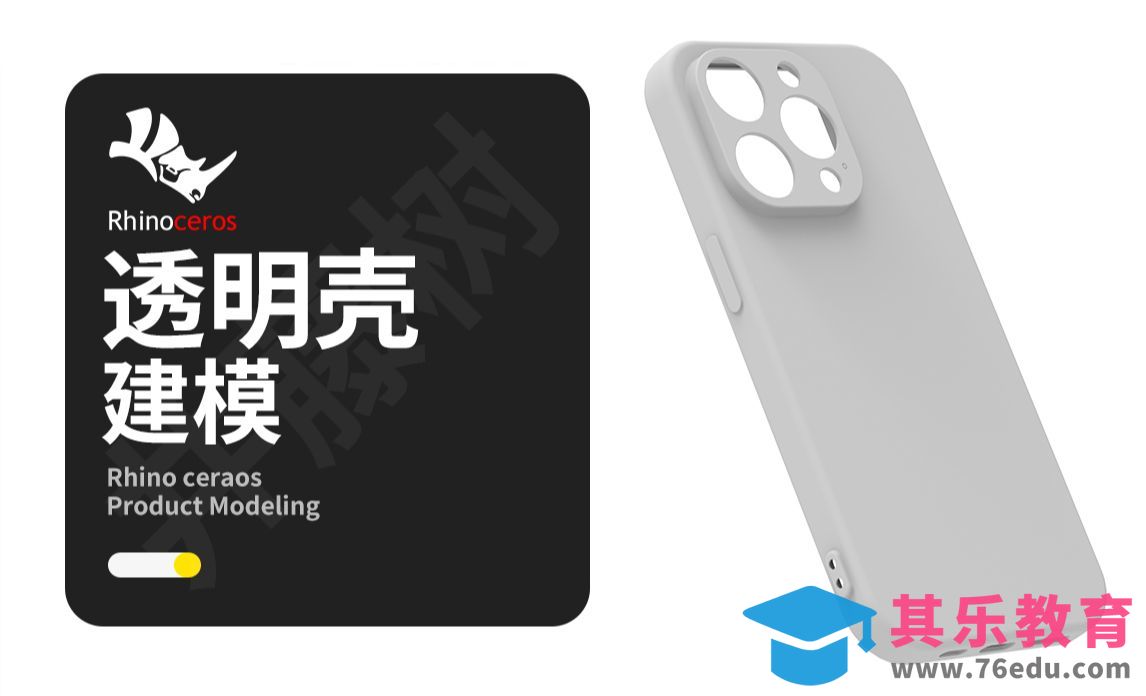 【Rhino建模教程】Rhino犀牛建模苹果透明手机壳rhino6犀牛产品建模保姆级教程[虎课网最新视频教程][免费高清MP4教程全集 ]-第1张图片-我要自学网