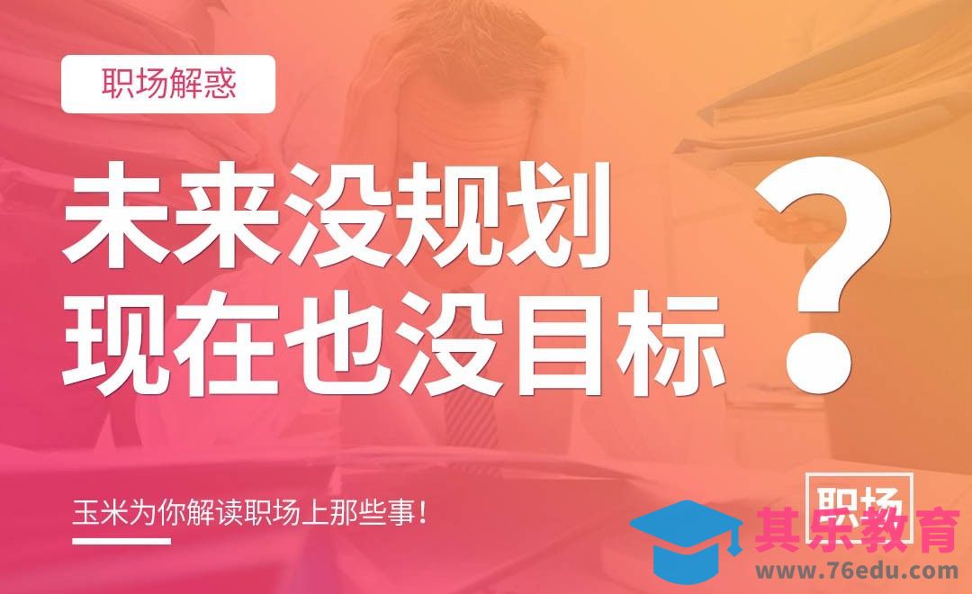 未来没规划，现在没目标怎么办[虎课网办公职场视频教程][办公职场教程全集MP4 ]-第1张图片-我要自学网