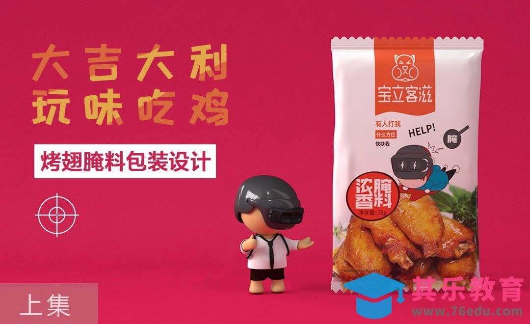 AI-鸡翅腌料趣味包装设计（上）[虎课网品牌设计视频教程][logo包装设计教程全集MP4 ]-第1张图片-我要自学网