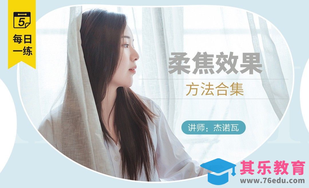 PS-每日一练之柔焦效果的方法集合[虎课网手机摄影入门视频教程][MP4产品摄影教程全集 ]-第1张图片-我要自学网