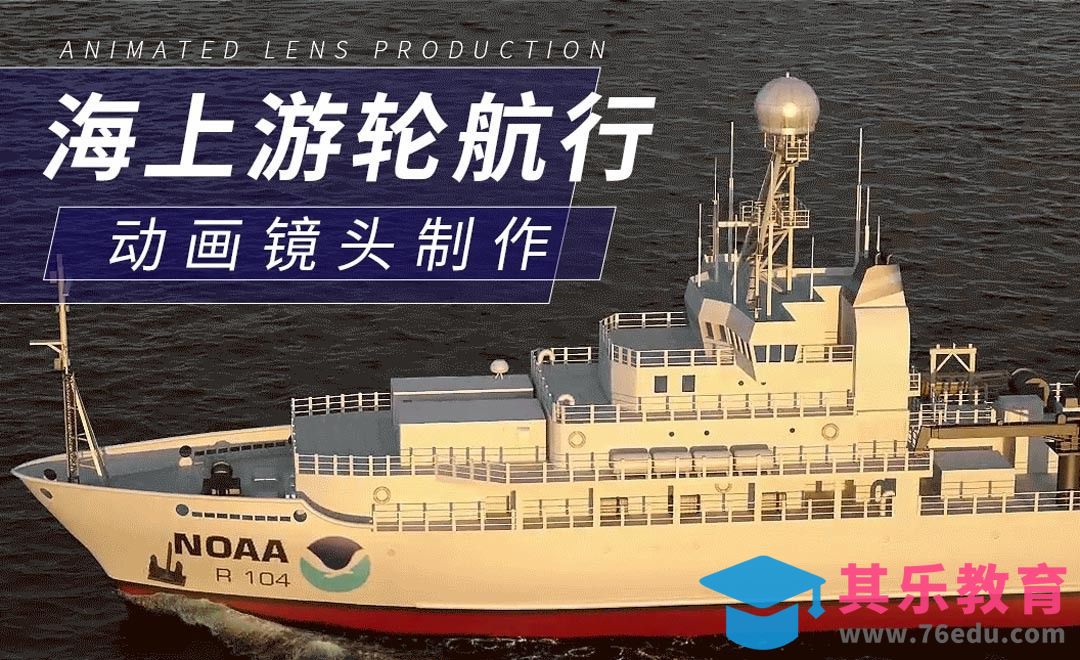 C4D-海上游轮航行动画制作-场景比例动画和流体基础[虎课网影视动画制作视频教程][MP4影视拍摄教程全集 ]-第1张图片-我要自学网