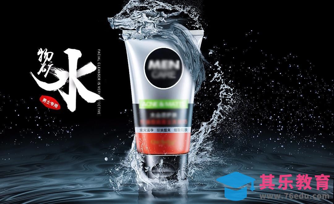 PS-男士洗面奶合成广告[平面设计视频教程][海报设计MP4高清全集 ]-第1张图片-我要自学网