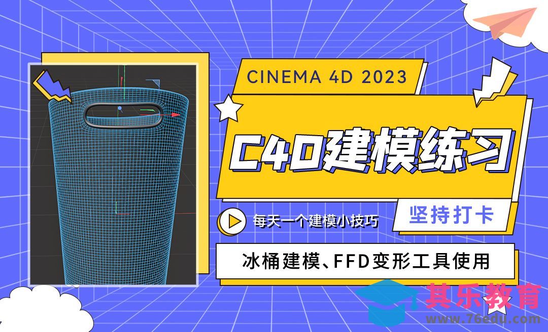 冰桶建模-C4D每天一个建模小技巧[虎课网C4D设计视频教程][产品数码建模MP4教程全集 ]-第1张图片-我要自学网
