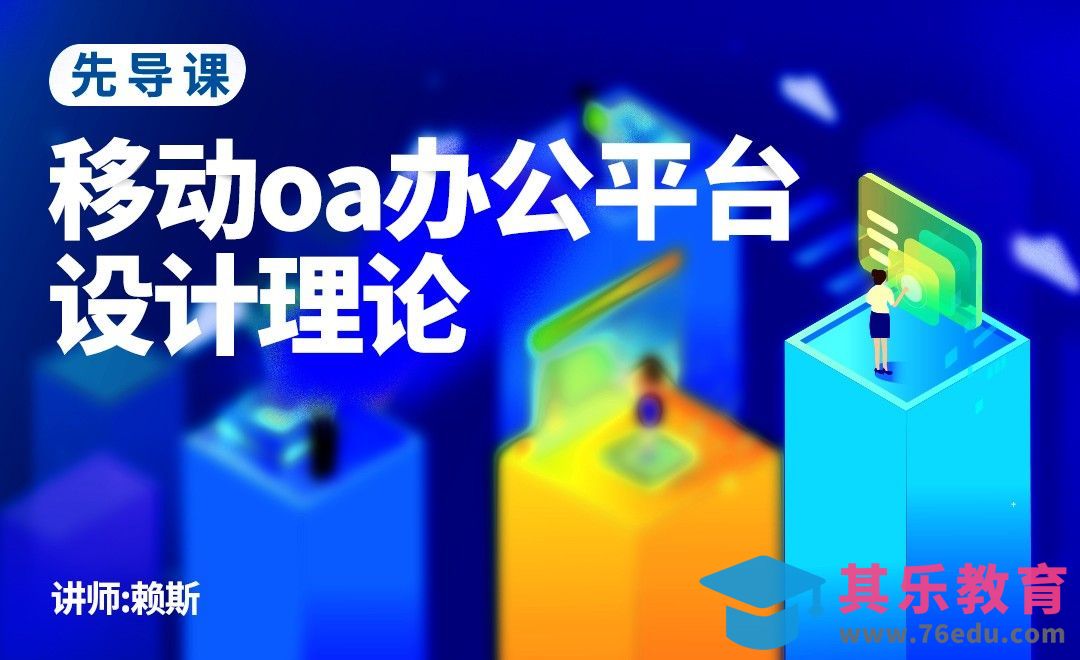 先导课-移动oa理论讲解[虎课网UI设计视频教程][UI设计教程全集MP4 ]-第1张图片-我要自学网
