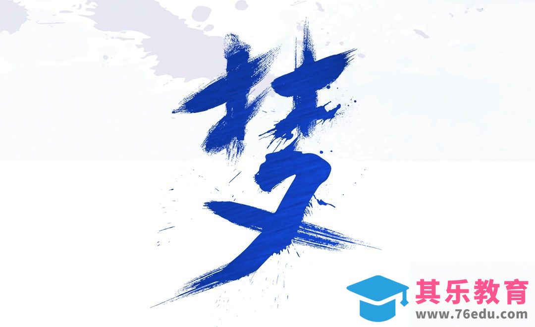 PS+AI-蓝色调书法字体梦[虎课网平面设计视频教程][字体设计教程MP4高清全集 ]-第1张图片-我要自学网