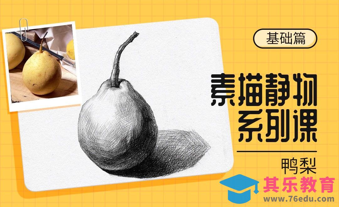 铅笔-素描静物单体系列教程-鸭梨[虎课网绘画插画视频教程][ipad商业插画MP4教程全集 ]-第1张图片-我要自学网