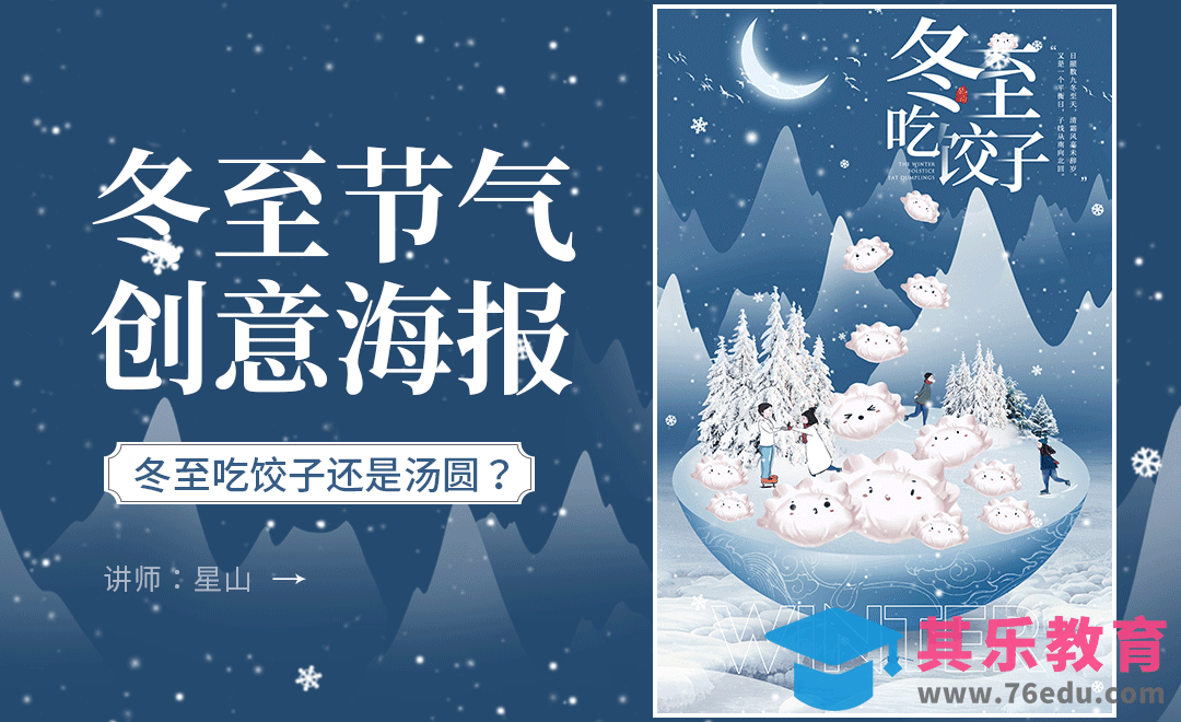PS-“冬至”节气创意海报[虎课网平面设计视频教程][图片排版配色MP4高清全集 ]-第1张图片-我要自学网