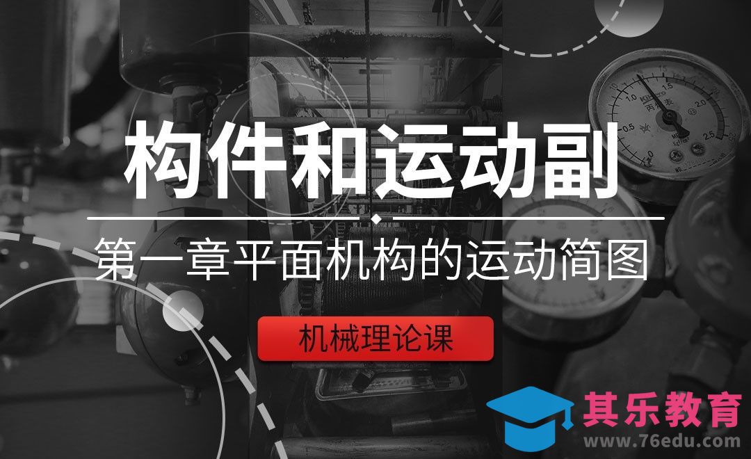 构件和运动副-平面机构概述[虎课网最新视频教程][免费高清MP4教程全集 ]-第1张图片-我要自学网