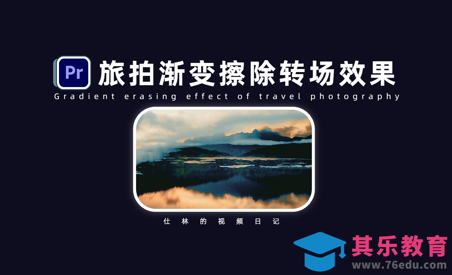 PR-不用插件！制作热门旅拍渐变转场[虎课网影视动画制作视频教程][MP4影视拍摄教程全集 ]-第1张图片-我要自学网