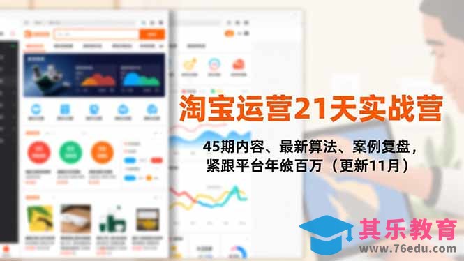 淘宝运营21天实战营,45期内容、最新算法、案例复盘,紧跟平台年入百万(更新11月-第1张图片-我要自学网 淘宝运营21天实战营,45期内容、最新算法、案例复盘,紧跟平台年入百万(更新11月-第1张图片-我要自学网