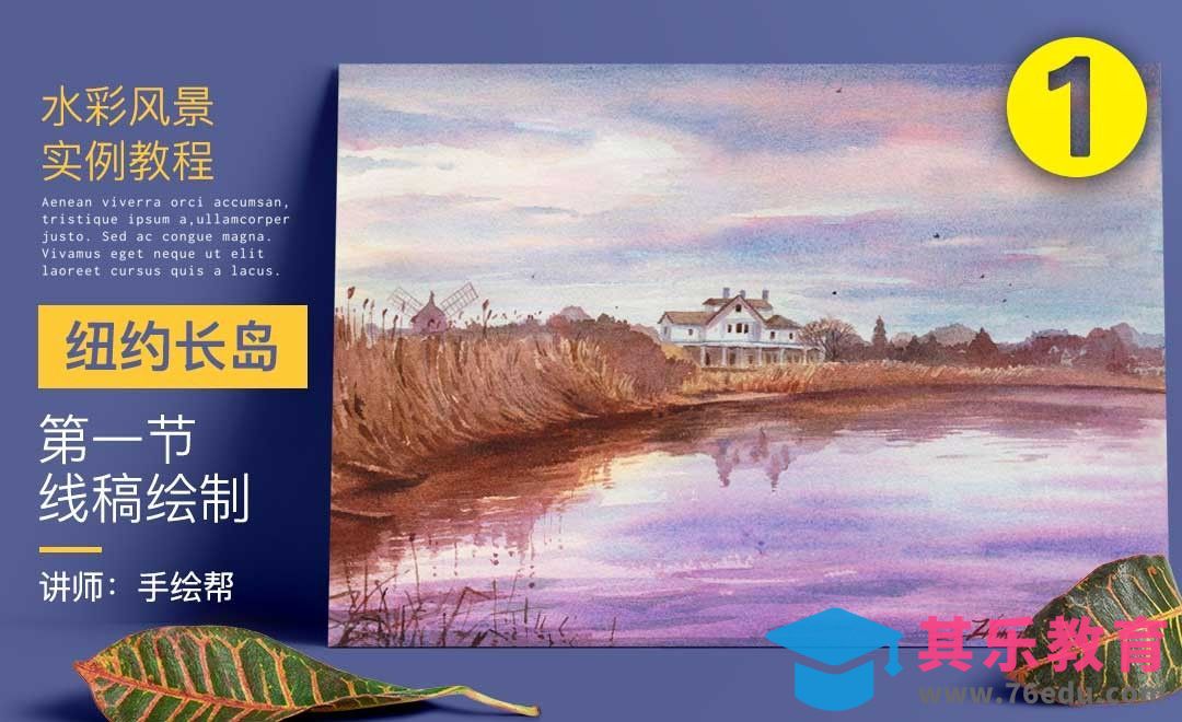 纽约长岛线稿的绘制-水彩风景实例教程[虎课网绘画插画视频教程][ipad商业插画MP4教程全集 ]-第1张图片-我要自学网
