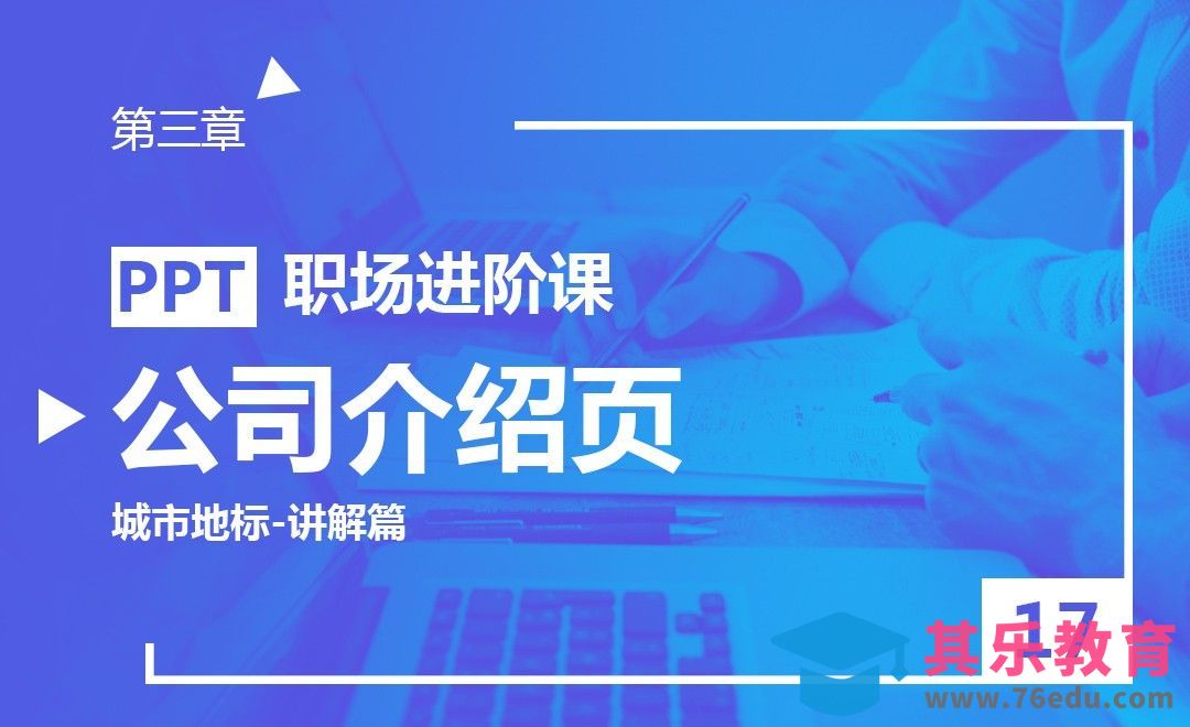 PPT-公司介绍页（城市地标-讲解篇）[虎课网办公职场视频教程][办公职场教程全集MP4 ]-第1张图片-我要自学网