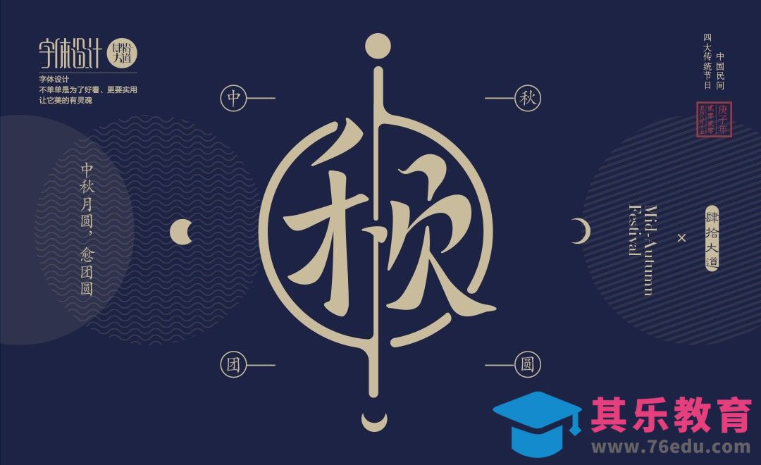 AI-中秋团圆创意字体设计及创意思路[虎课网平面设计视频教程][字体设计教程MP4高清全集 ]-第1张图片-我要自学网
