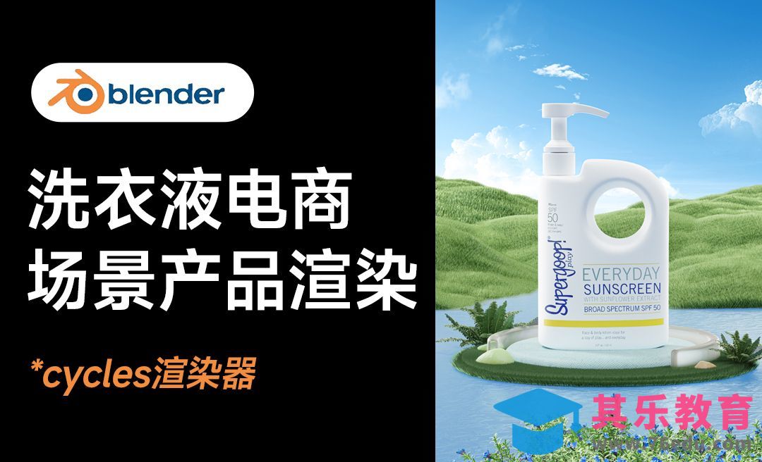 Blender电商产品渲染草地场景粒子系统蓝天白云[虎课网Blender视频教程][Blender建模教程MP4教程全集 ]-第1张图片-我要自学网