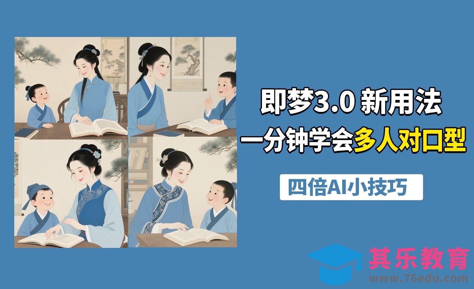 AI小技巧-即梦3.0一分钟学会多人对口型[虎课网AICG人工智能视频教程][MP4高清全集 ]-第1张图片-我要自学网