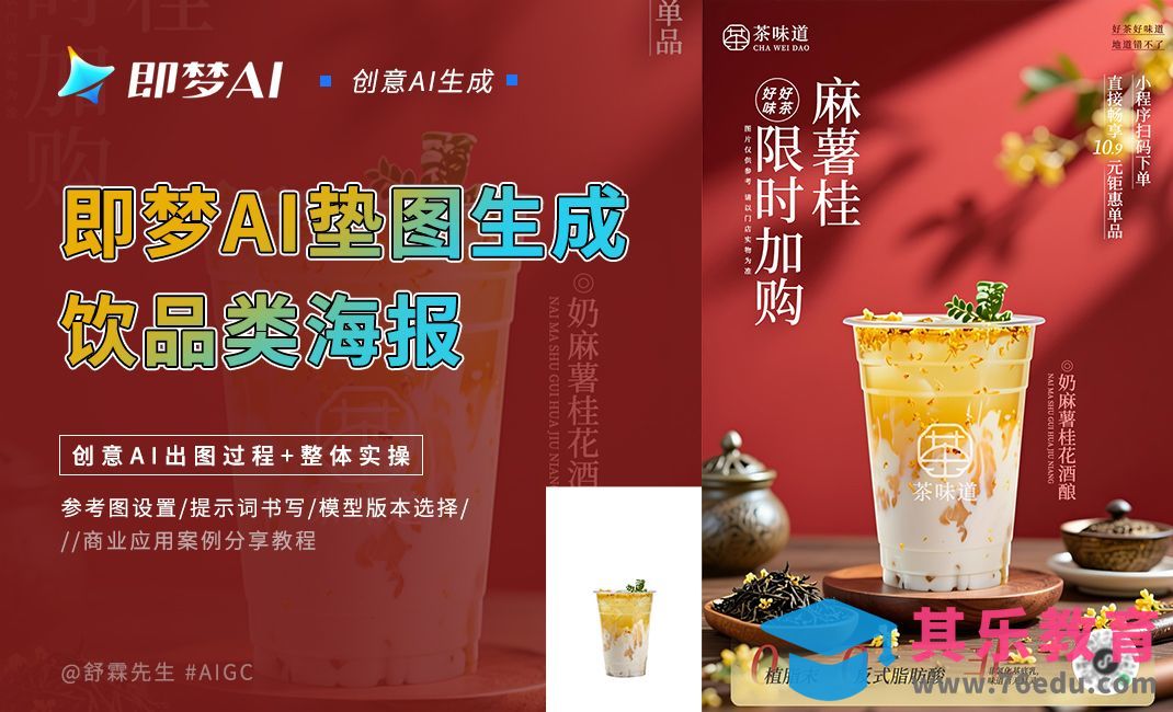 即梦AI垫图生成饮品类海报[虎课网AICG人工智能视频教程][MP4高清全集 ]-第1张图片-我要自学网
