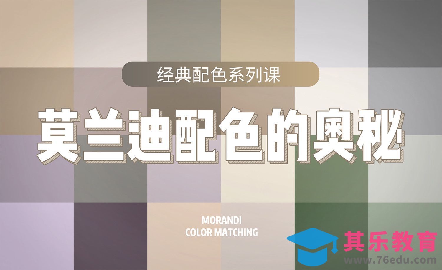 莫兰迪色彩的奥秘[虎课网平面设计视频教程][图片排版配色MP4高清全集 ]-第1张图片-我要自学网