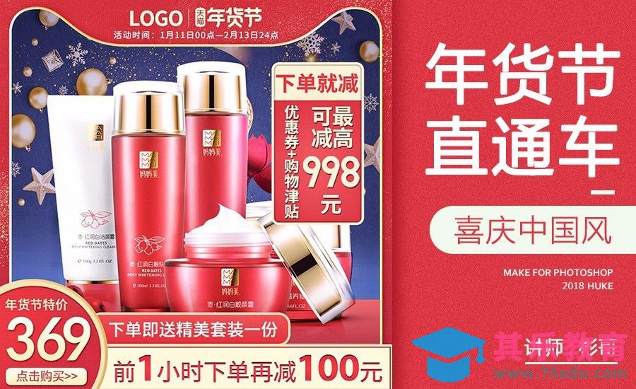 PS-年货节护肤品大促直通车[虎课网电商运营视频教程][最新电商教程全集MP4 ]-第1张图片-我要自学网