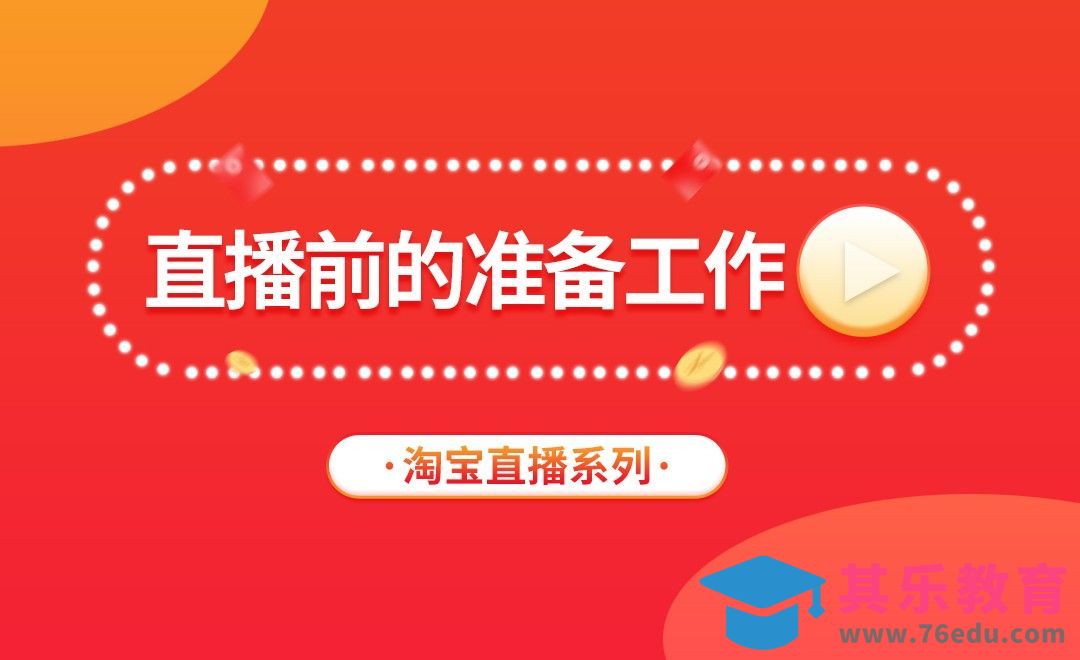 淘宝直播前的准备工作[虎课网电商运营视频教程][最新电商教程全集MP4 ]-第1张图片-我要自学网