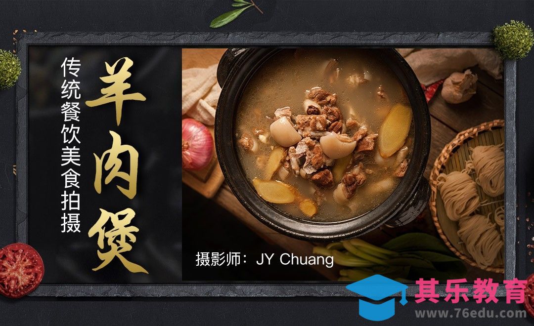传统餐饮美食之羊肉煲拍摄[虎课网手机摄影入门视频教程][MP4产品摄影教程全集 ]-第1张图片-我要自学网