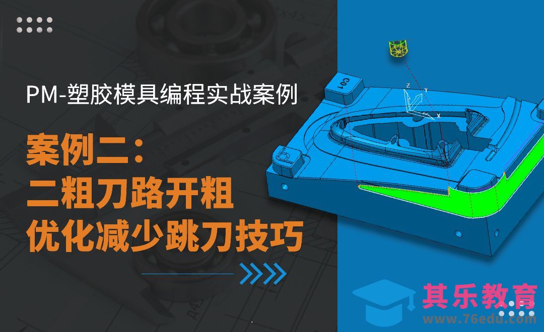 PM-案例二 二粗刀路开粗优化减少跳刀技巧-PM塑胶模具编程实战[虎课网最新视频教程][免费高清MP4教程全集 ]-第1张图片-我要自学网