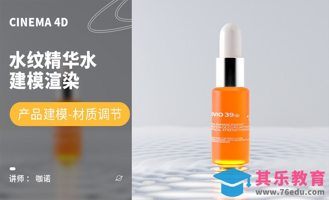 C4D+RS-水纹精华水产品建模渲染[虎课网C4D设计视频教程][产品数码建模MP4教程全集 ]-第1张图片-我要自学网