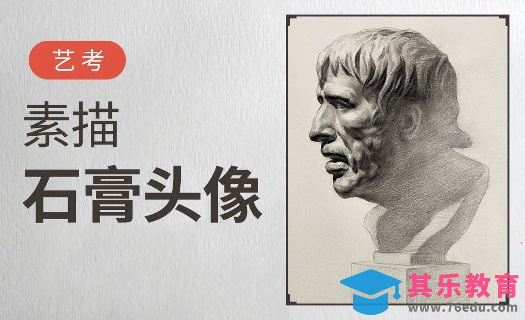 素描-头像-石膏像[虎课网绘画插画视频教程][ipad商业插画MP4教程全集 ]-第1张图片-我要自学网