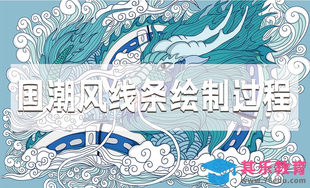 PS-板绘国潮插画-龙线条绘制[虎课网绘画插画视频教程][ipad商业插画MP4教程全集 ]-第1张图片-我要自学网