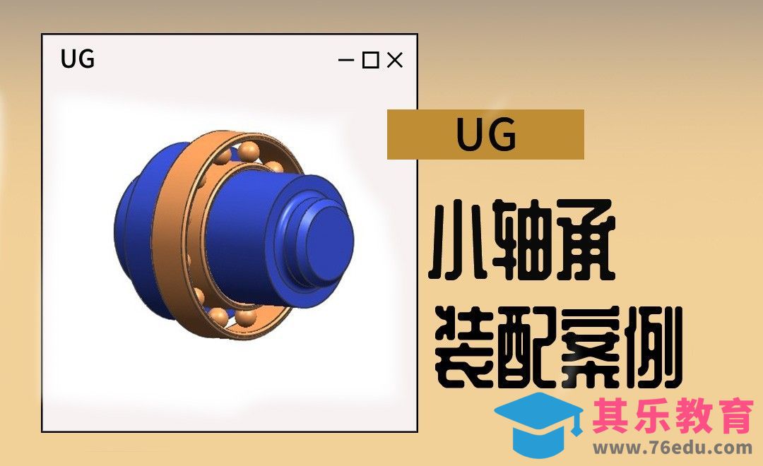 UG-小轴承装配案例[虎课网最新视频教程][免费高清MP4教程全集 ]-第1张图片-我要自学网