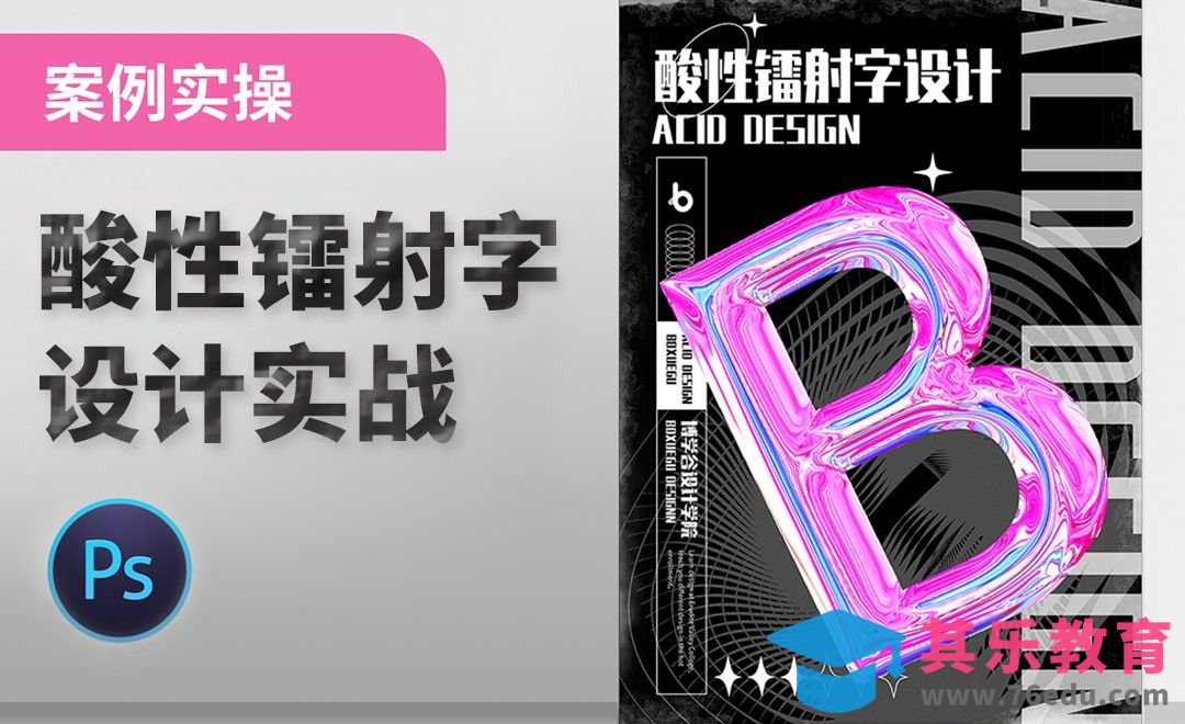 PS-酸性镭射字海报设计[平面设计视频教程][海报设计MP4高清全集 ]-第1张图片-我要自学网