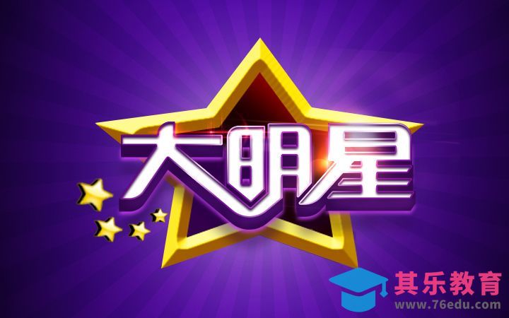 AI+PS-大明星[虎课网平面设计视频教程][字体设计教程MP4高清全集 ]-第1张图片-我要自学网
