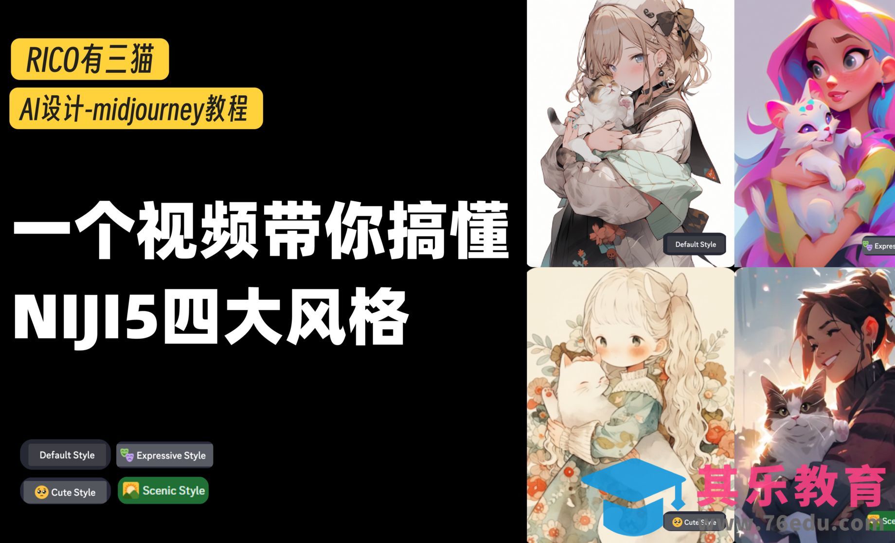 Midjourney-AI绘画最强模型niji5的四大风格全介绍+实操[虎课网AICG人工智能视频教程][MP4高清全集 ]-第1张图片-我要自学网