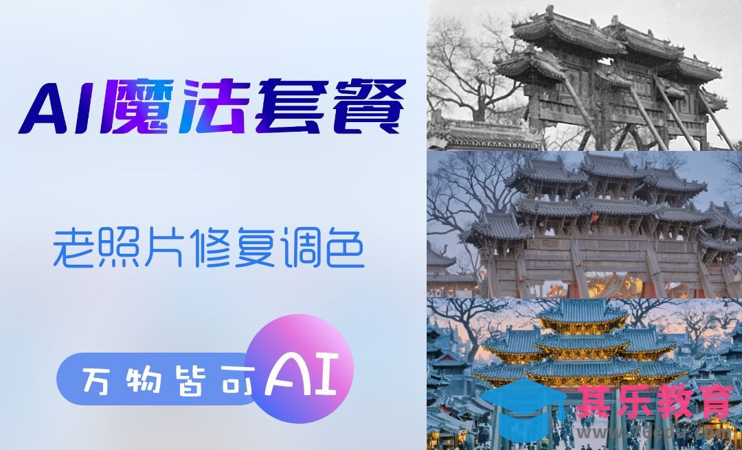 AI修复老照片[虎课网AICG人工智能视频教程][MP4高清全集 ]-第1张图片-我要自学网