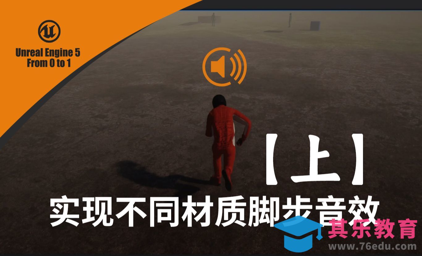 UE5-实现不同材质脚步音效（上）-UE5从0到1实战案例[虎课网AICG人工智能视频教程][MP4高清全集 ]-第1张图片-我要自学网