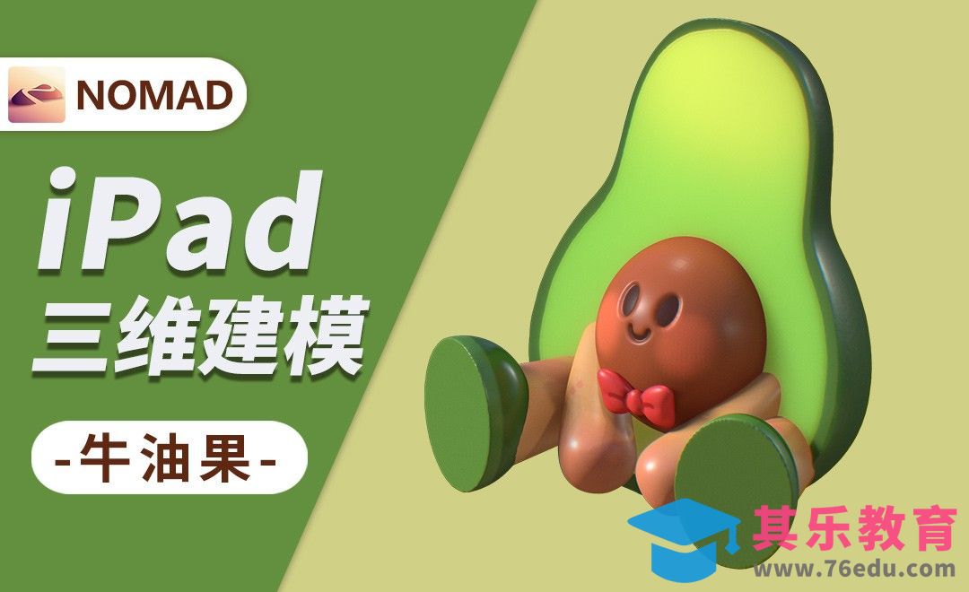 用Nomad做牛油果-小白也能上手的iPad建模[虎课网AICG人工智能视频教程][MP4高清全集 ]-第1张图片-我要自学网
