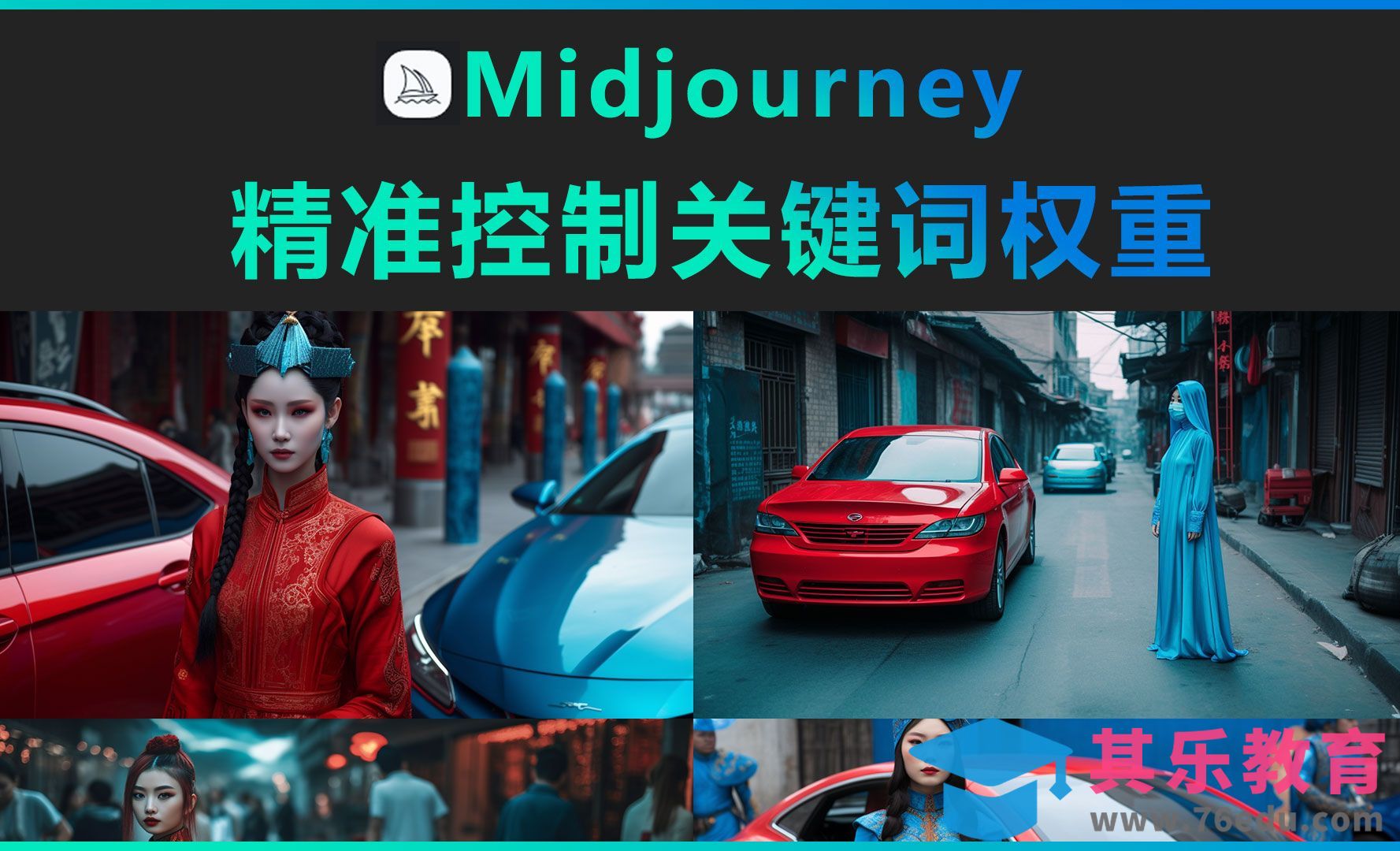 Midjourney-精准控制关键词权重[虎课网AICG人工智能视频教程][MP4高清全集 ]-第1张图片-我要自学网